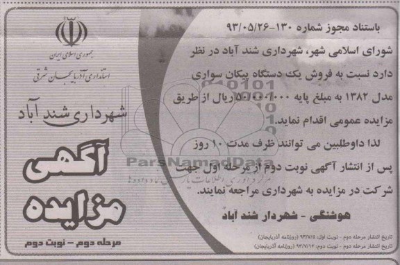 مزایده , مزایده فروش یک دستگاه پیکان سواری