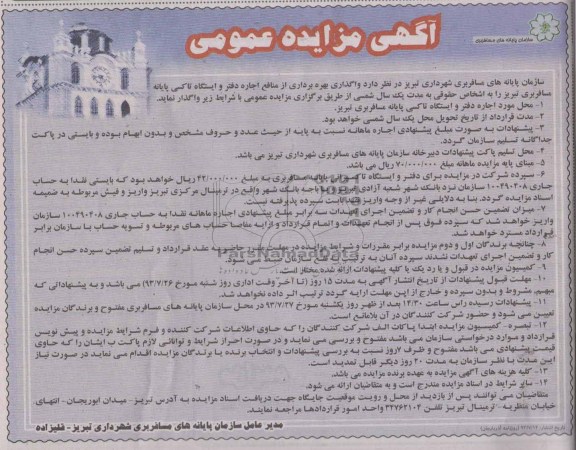 آگهی مزایده عمومی, مزایده واگذاری بهره برداری از منابع اجاره دفتر و ایستگاه