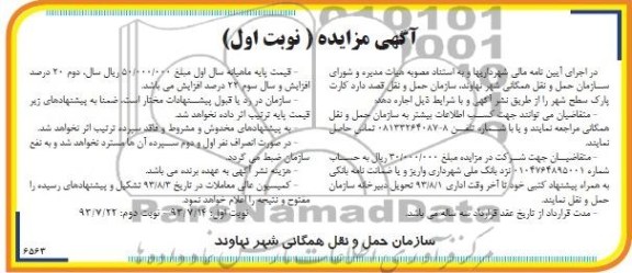 آگهی مزایده,مزایده کارت پارک سطح شهر