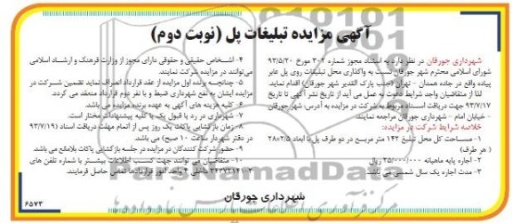 آگهی مزایده,مزایده واگذاری محل تبلیغات روی پل عابر پیاده