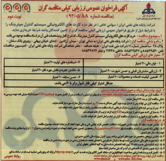 فراخوان عمومی ارزیابی کیفی مناقصه گران , فراخوان عمومی ارزیابی کیفی مناقصه گران خرید کارت های الکترونیکی سیستم کنترل میترینک
