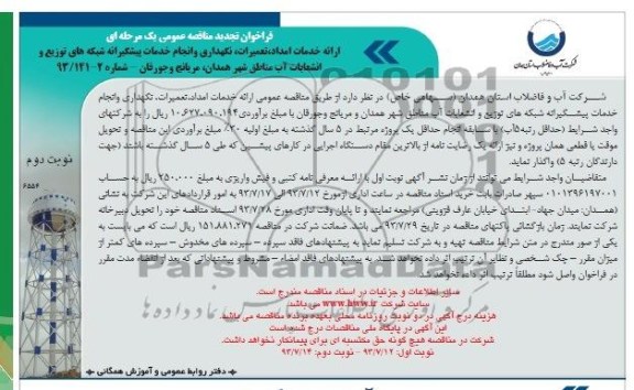 فراخوان تجدید مناقصه عمومی یک مرحله ای,مناقصه ارائه خدمات امداد ،تعمیرات،نگهداری و انجام خدمات پیشگیرانه شبکه های توزیع و انشعابات اب 