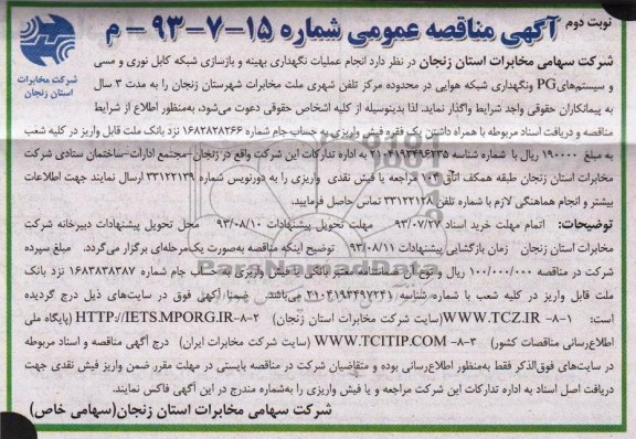 آگهی مناقصه عمومی,مناقصه انجام عملیات نگهداری بهینه و بازسازی شبکه کابل نوری 