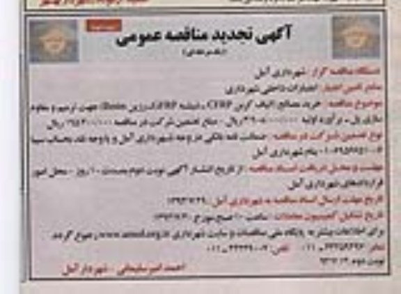 آگهی تجدید مناقصه عمومی یک مرحله ای,مناقصه خرید مصالح (الیاف کرین CFRP 