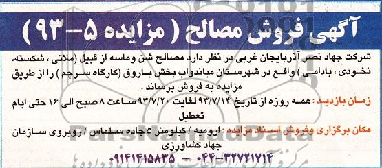 آگهی فروش مصالح مزایده , مزایده مصالح شن و ماسه