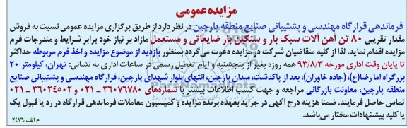 مزایده عمومی , مزایده عمومی 80 تن آهن آلات سبک بار و سنگین بار ضایعاتی و مستعمل مازاد