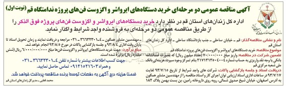 آگهی مناقصه عمومی دو مرحله ای , مناقصه خرید دستگاههای ایرواشر و اگزوست فن های پروژه 