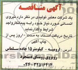 آگهی مناقصه , مناقصه نیروی انسانی مورد نیاز 