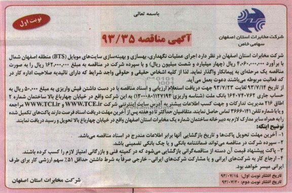 آگهی مناقصه , مناقصه اجرای عملیات نگهداری , بهسازی و بهینه سازی سایت های موبایل BTS)