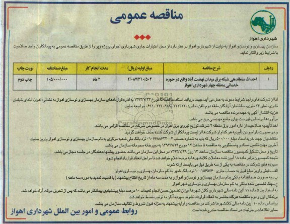 آگهی مناقصه عمومی ,مناقصه احداث ساماندهی شبکه برق 