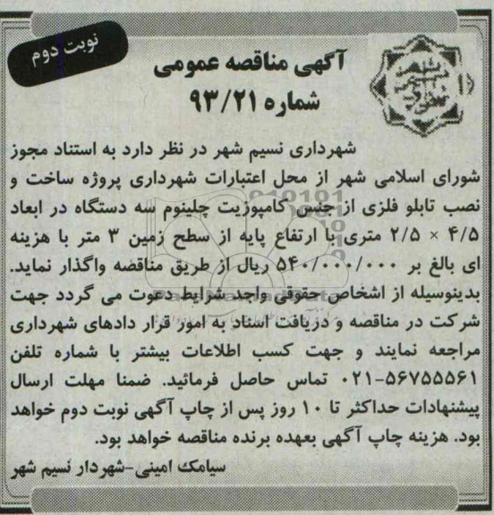 آگهی مناقصه عمومی , مناقصه ساخت و نصب تابلو فلزی از جنس کامپوزیت 