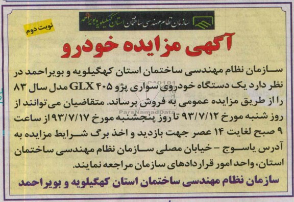 آگهی مزایده خودرو,مزایده یک دستگاه خودروی سواری پژو 405