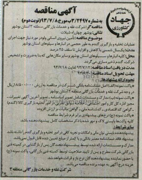 آگهی مناقصه , مناقصه تامین نیروی انسانی ولودر 
