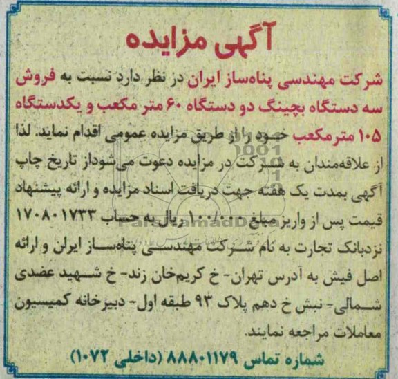اگهی مزایده,مزایده سه دستگاه بچینگ