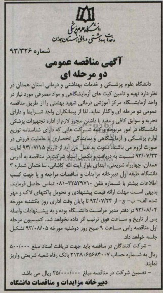 مناقصه عمومی دو مرحله ای , مناقصه تهیه و تامین کیت های آزمایشگاهی و مواد مصرفی 