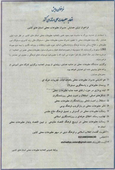 فراخوان اولین همایش اتحادیه مطبوعات محلی 