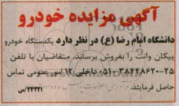 آگهی مزایده,مزایده یک دستگاه پیکان وانت