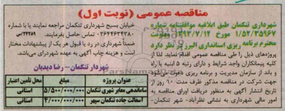 آگهی مناقصه عمومی , مناقصه ساماندهی معابر شهری 