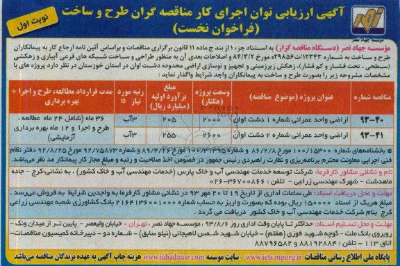 آگهی ارزیابی توان اجرای کار مناقصه گران, مناقصه  طراحی و ساخت شبکه های فرعی آبیاری و زهکشی