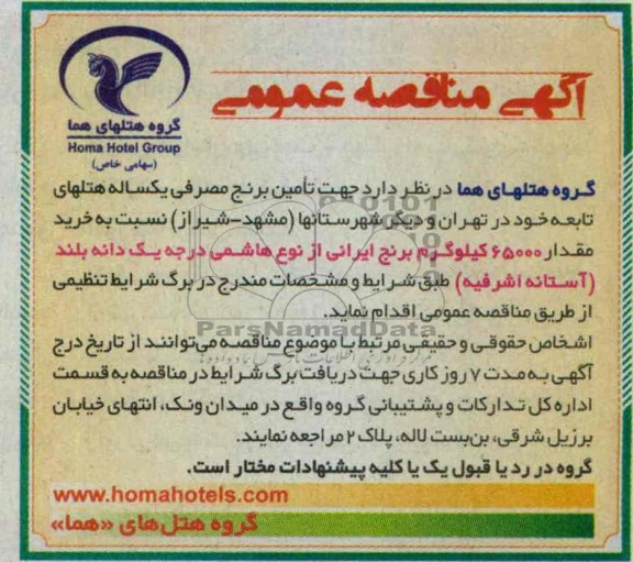  مناقصه عمومی , مناقصه جهت تامین برنج مصرفی یکساله هتلهای تابعه 
