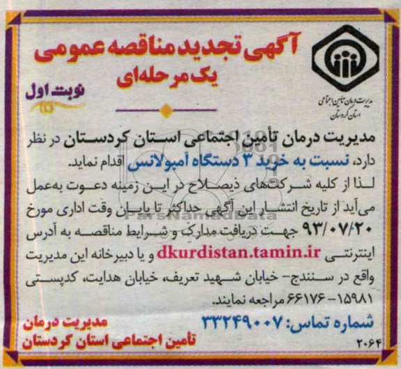 تجدید مناقصه عمومی یک مرحله ای , مناقصه خرید 3 دستگاه آمبولانس 