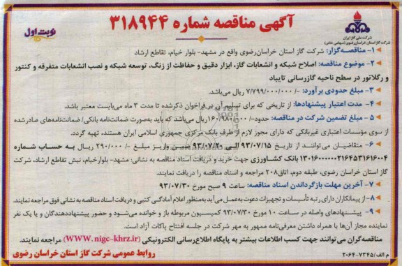 مناقصه , مناقصه اصلاح شبکه و انشعابات گاز ، ابزار دقیق