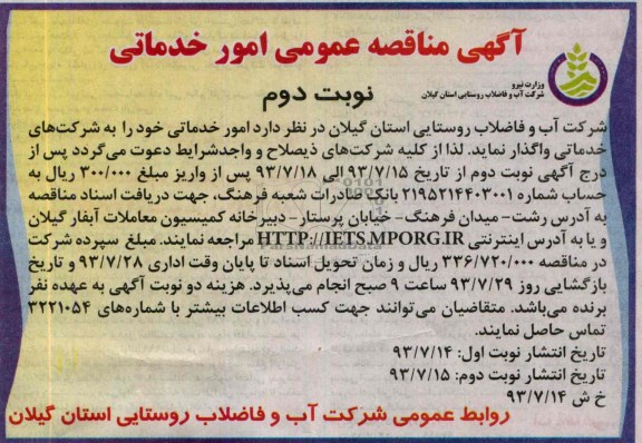 آگهی مناقصه عمومی , مناقصه امور خدماتی 
