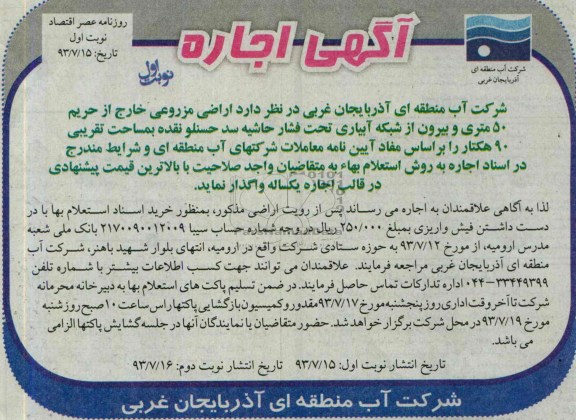 آگهی اجاره, اجاره اراضی مزروعی