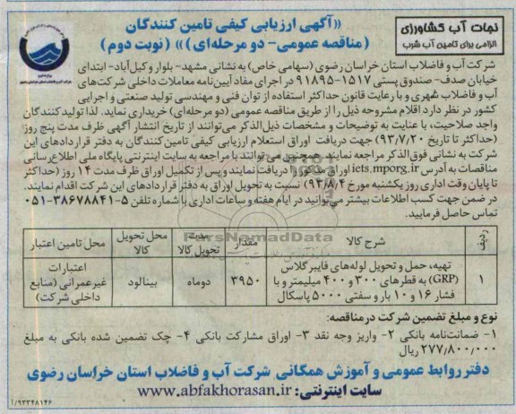 تهیه ، حمل و تحویل لوله های فایبرگلاس GRP ارزیابی کیفی تامین کنندگان , مناقصه عمومی دو مرحله ای ، ارزیابی کیفی 