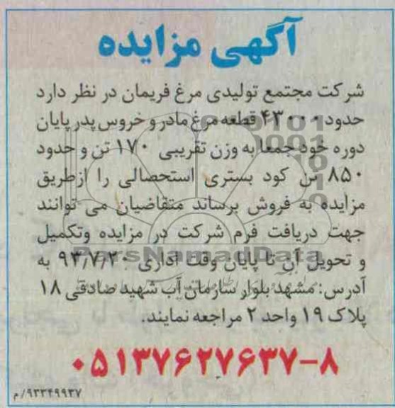 آگهی مزایده,مزایده  حدود 43000 قطعه مرغ مادر و خروس پدر 