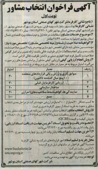 آگهی فراخوان انتخاب مشاور, مناقصه مطالعات مرحله اول و دوم منطقه ویژه اقتصادی 