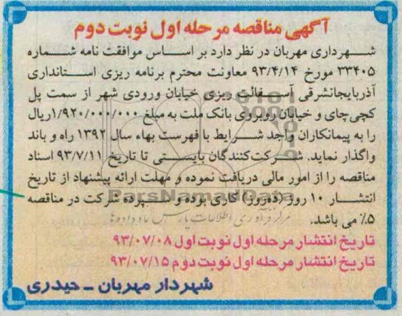 آگهی مناقصه , مناقصه آسفالت ریزی خیابان ورودی شهر 