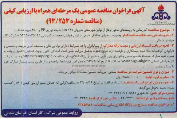 مناقصه عمومی یک مرحله ای همراه با ارزیابی کیفی , مناقصه عمومی یک مرحله ای همراه با ارزیابی کیفی گازرسانی به روستاها