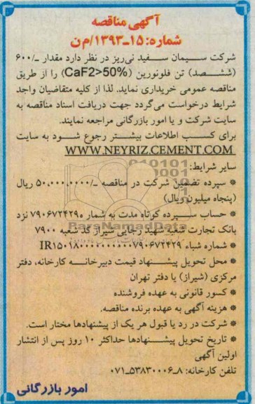 آگهی مناقصه , مناقصه خریداری مقدار 600 ششصد تن فلونورین 