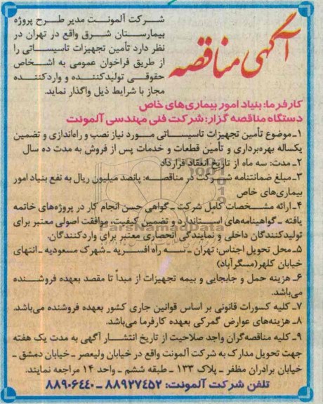 آگهی مناقصه , مناقصه تامین تجهیزات تاسیساتی 