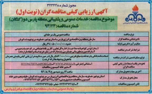 آگهی ارزیابی کیفی مناقصه گران ,مناقصه خدمات عمومی و پشتیبانی 