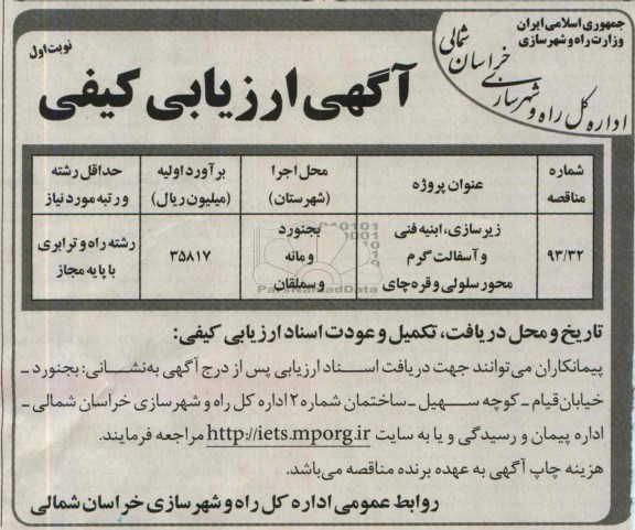 آگهی ارزیابی کیفی , مناقصه زیرسازی ، ابنیه فنی و آسفالت گرم