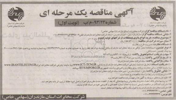 آگهی مناقصه یک مرحله ای , مناقصه خرید انواع باتری و متعلقات 