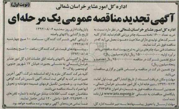 تجدید مناقصه عمومی یک مرحله ای , مناقصه  خرید تعداد 1600 تخته سیاه چادر برزنتی 