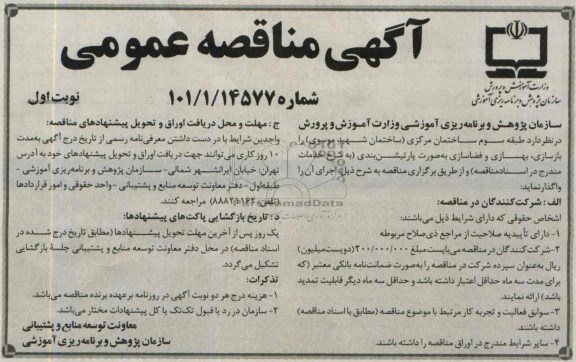 آگهی مناقصه عمومی , مناقصه بازسازی ، بهسازی و فضاسازی به صورت پارتیشن بندی