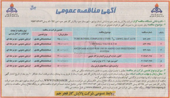 مناقصه عمومی , مناقصه عمومی  TUBE BUNDEL COMPLETE U.TYPE 3/4 12 BWG. MAT A179