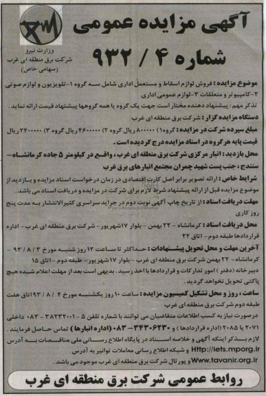 آگهی مزایده عمومی,مزایده تلویزیون و لوازم صوتی