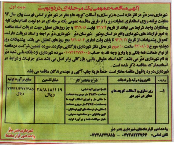 آگهی مناقصه عمومی یک مرحله ای, مناقصه زیرسازی و آسفالت کوچه ها و معابر در شهر 