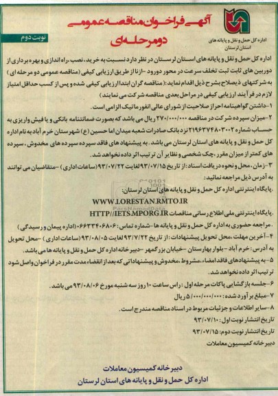 فراخوان مناقصه عمومی دو مرحله ای, فراخوان خرید ، نصب ، راه اندازی و بهره برداری از دوربین های ثابت ثبت تخلف سرعت 