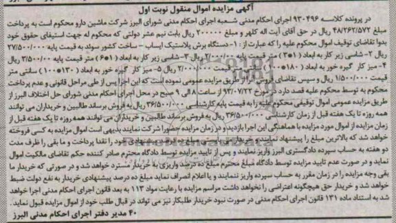 آگهی مزایده اموال منقول, مزایده دستگاه برش پلاستیک