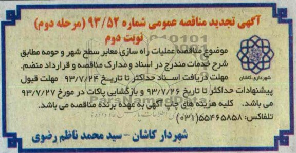آگهی تجدید مناقصه عمومی , مناقصه عملیات راهسازی معابر سطح شهر و حومه 