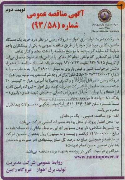 مناقصه عمومی , مناقصه عمومی خرید یک دستگاه ماشین بالانس