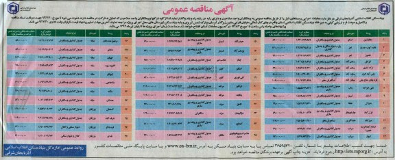 آگهی مناقصه عمومی , مناقصه جدول گذاری و سنگفرش و ... 