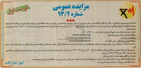 آگهی مزایده عمومی, مزایده  اقلام اسقاط 