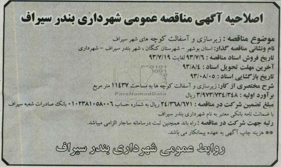 اصلاحیه آگهی مناقصه عمومی , مناقصه زیرسازی و آسفالت کوچه های شهر
